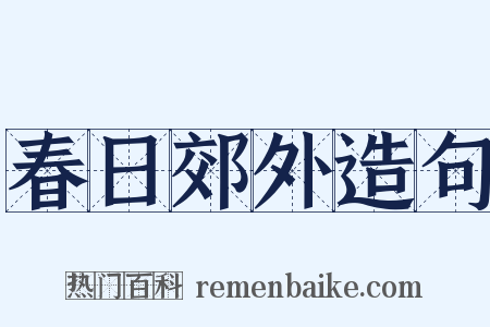 春日郊外造句是什么意思的图片